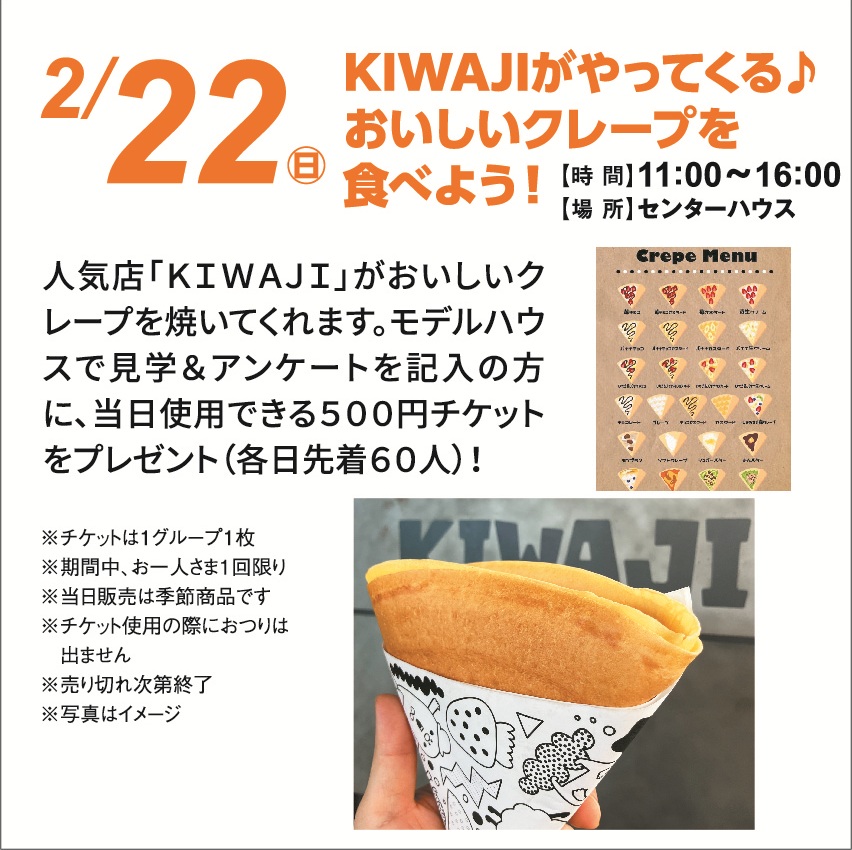 2月22日(日) KIWAJIがやってくる♪美味しいクレープを食べよう!