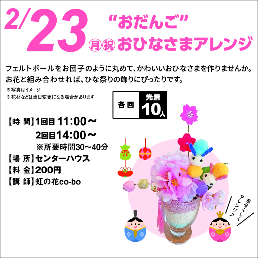 2月23日(月・祝) ❝おだんご❞お雛様アレンジ