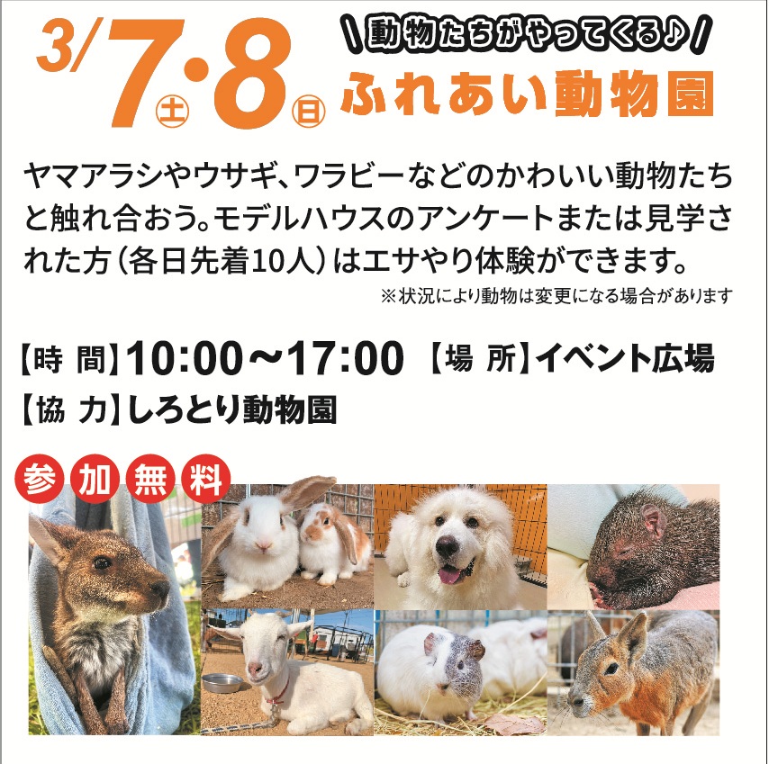 3月7日(土)・8日(日) ふれあい動物園