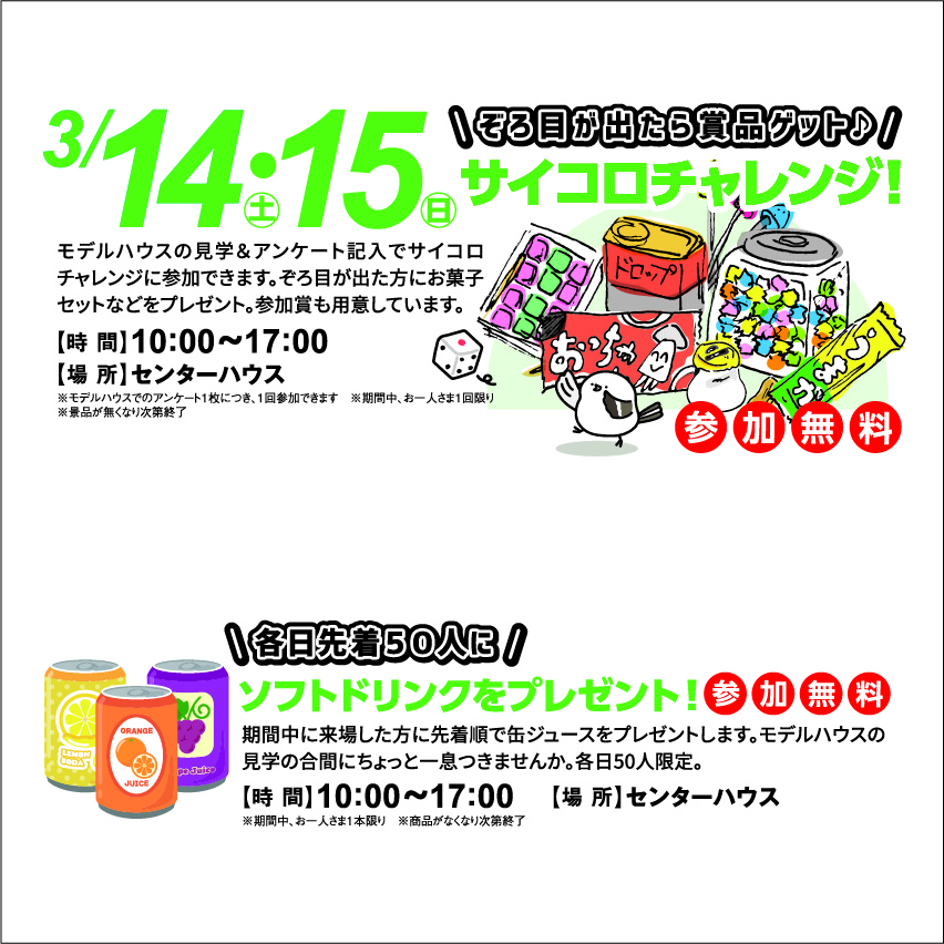 3月14日(土)・15日(日) サイコロチャレンジ&各日先着50名様 ソフトドリンクをプレゼント!