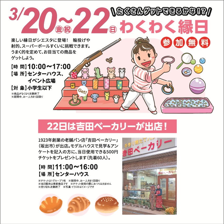 3月20日(金・祝)～22日(日) わくわく縁日&3/22(日)吉田ベーカリーがシエスタ21に出店!