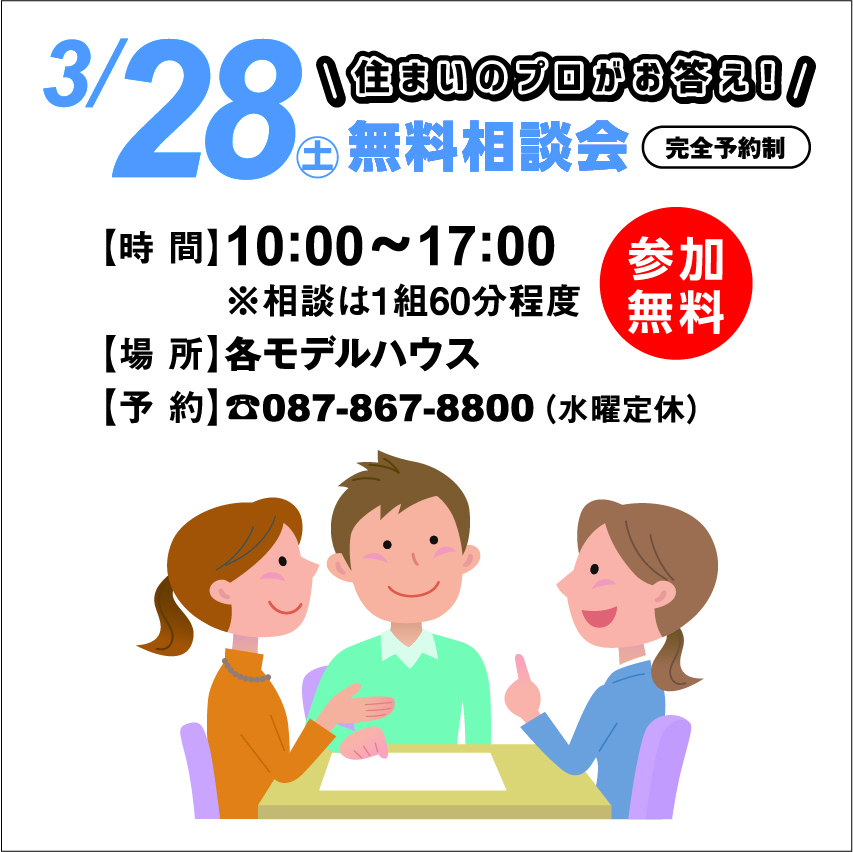 3月28日(土) 無料相談会