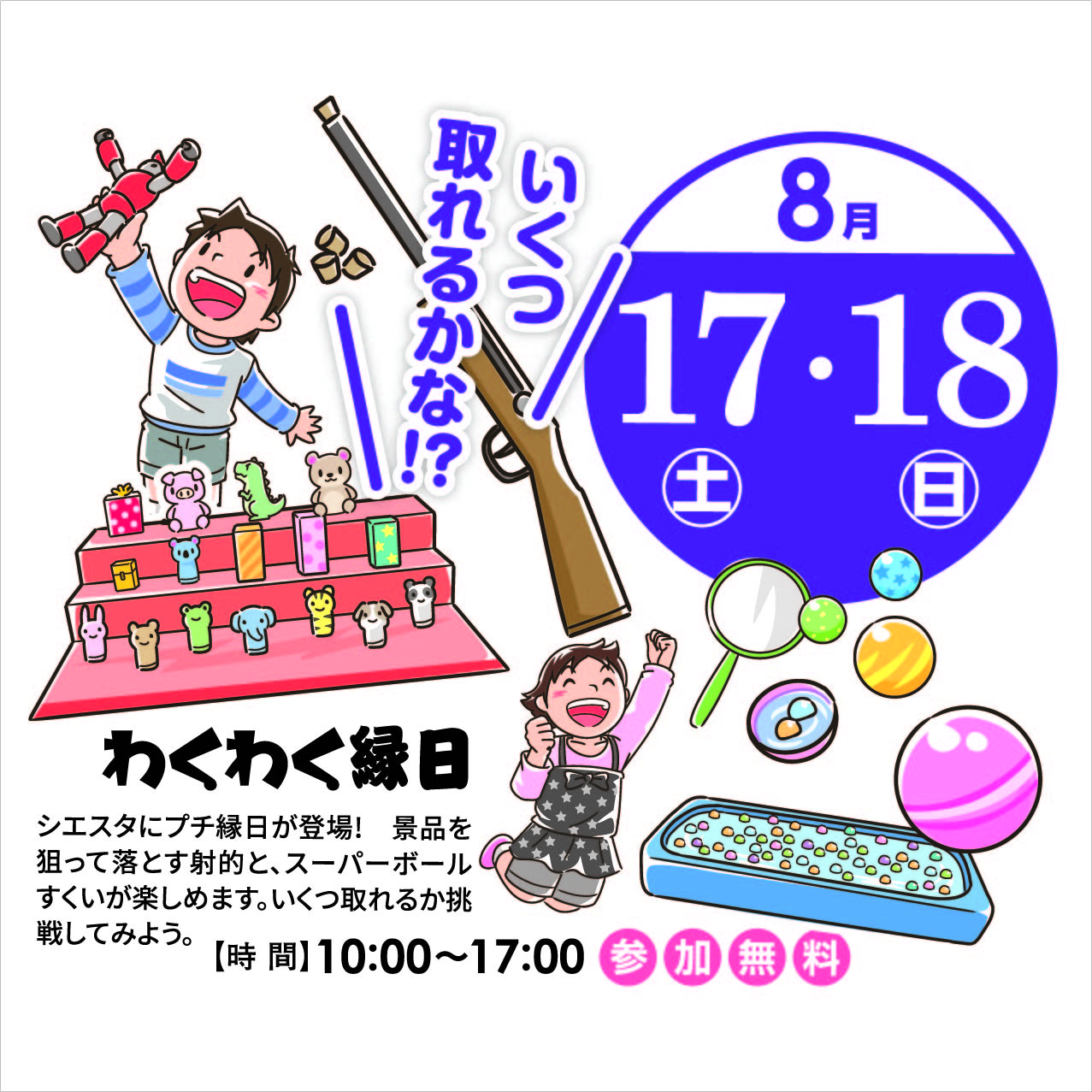 8月17日(土)・18日(日)10:00～17:00 わくわく縁日