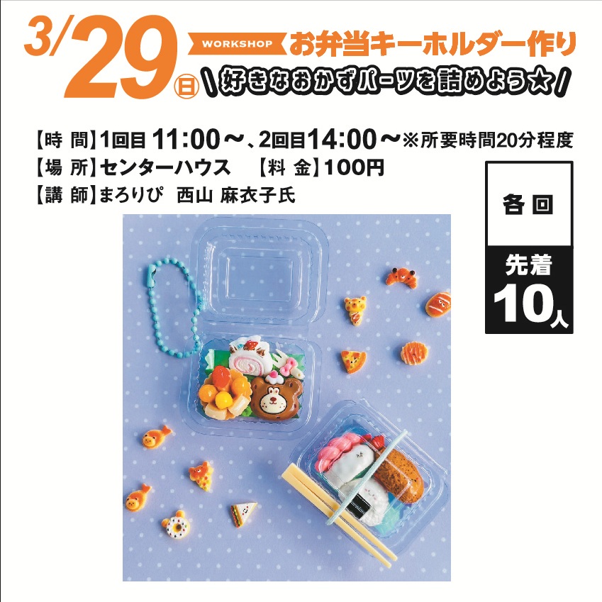 3月29日(日) お弁当キーホルダー作り