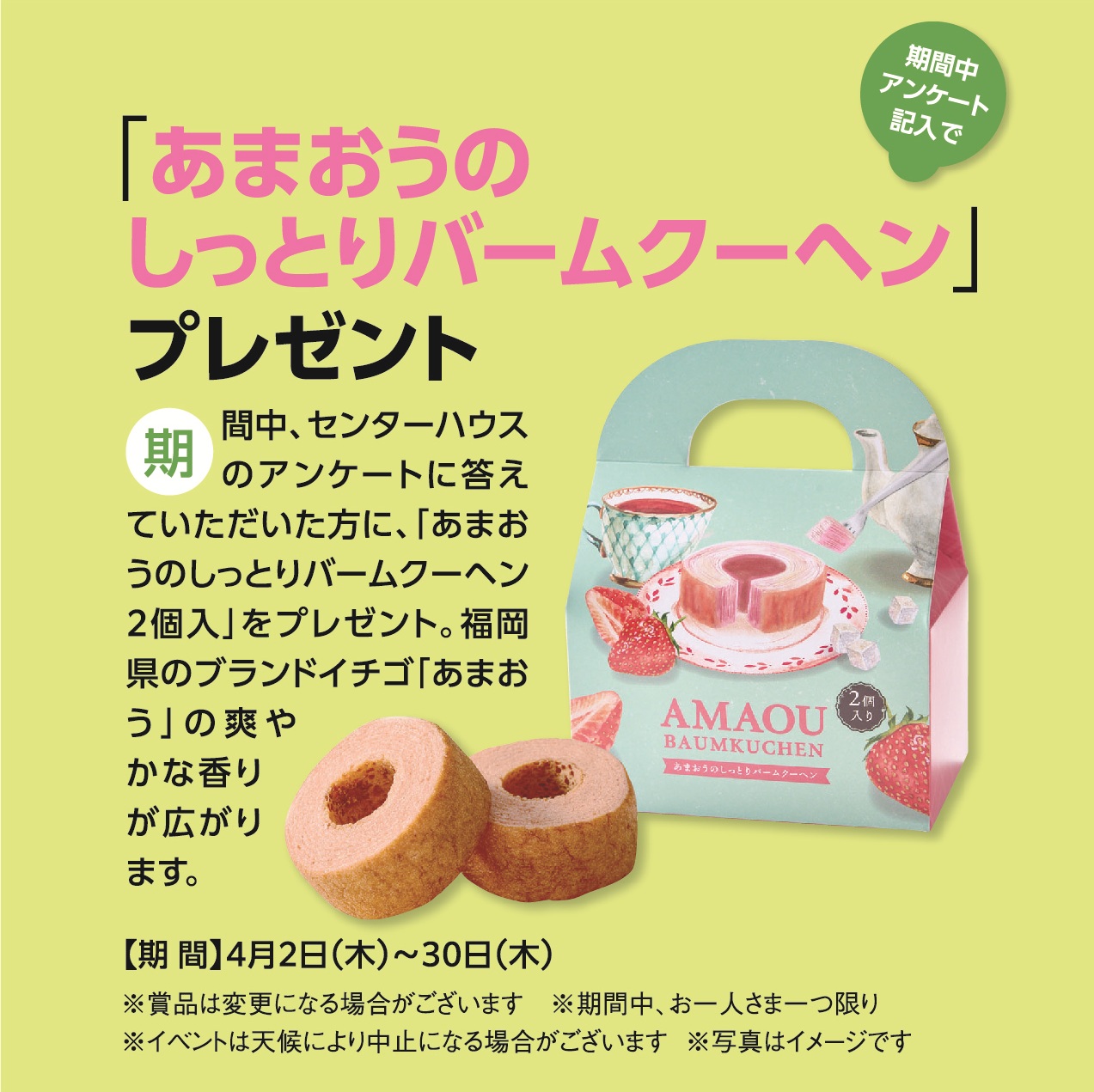 4月2日(木)～30日(木) あまおうのしっとりバームクーヘン2個入