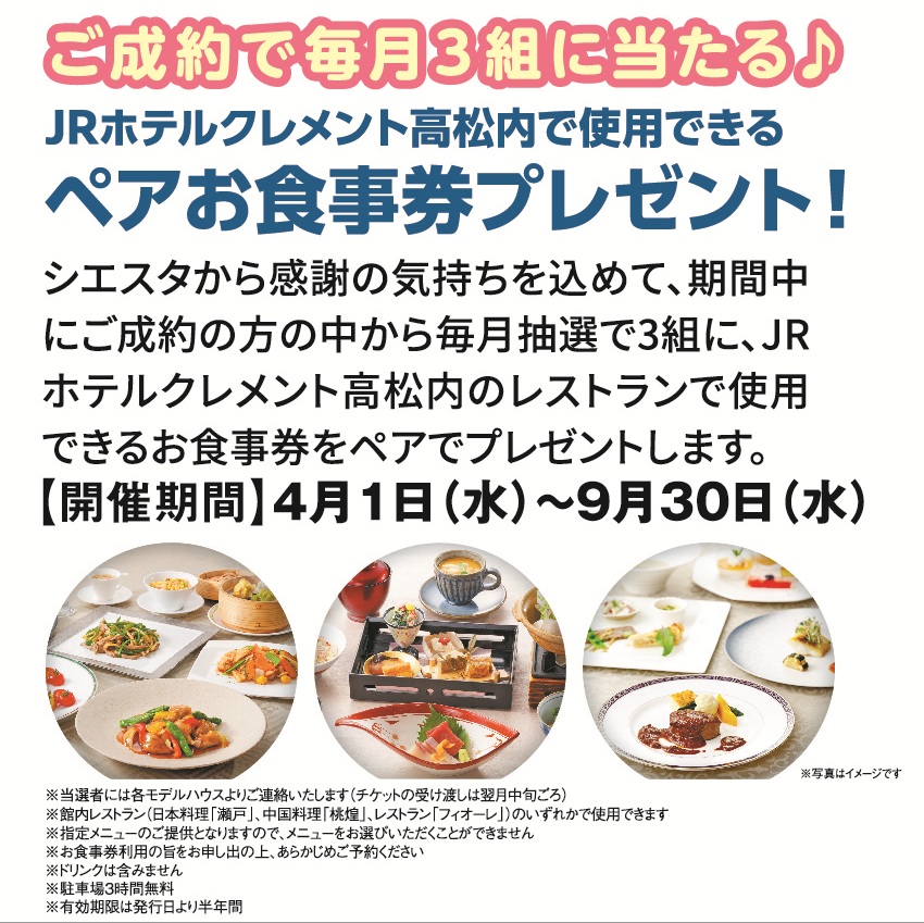 4月1日(水)～9月30日(水) ご成約で毎月3組に当たる♪JRホテルクレメント高松内で使用できるペアお食事券プレゼント!