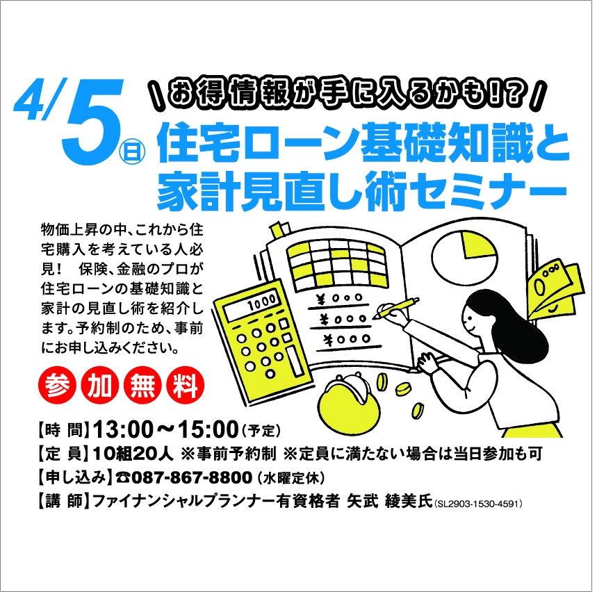 4月5日(日) 住宅ローン基礎知識と家計見直し術セミナー