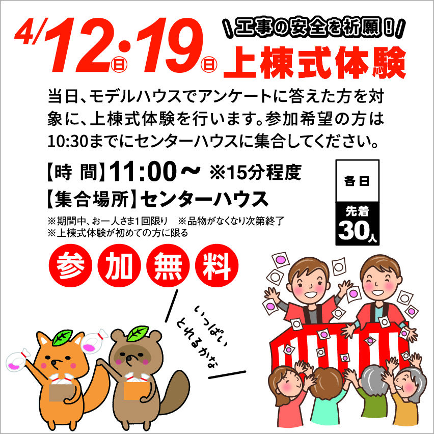 4月12日(日)・4月19日(日) 上棟式体験