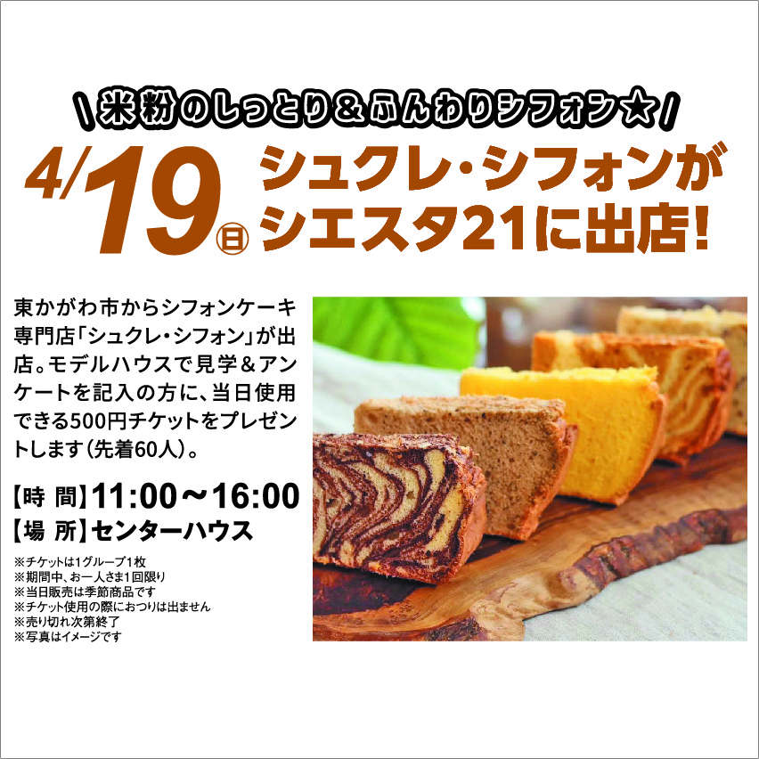 4月19日(日) シュクレ・シフォンがシエスタ21に出店!