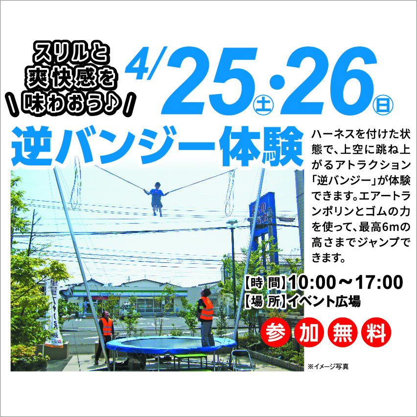 4月25日(土)・26日(日) 逆バンジー体験