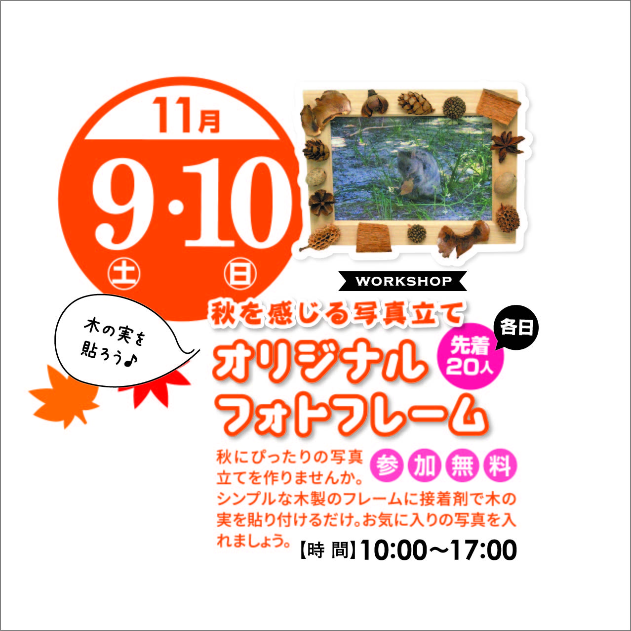 11月9日(土)・10日(日) オリジナルフォトフレーム