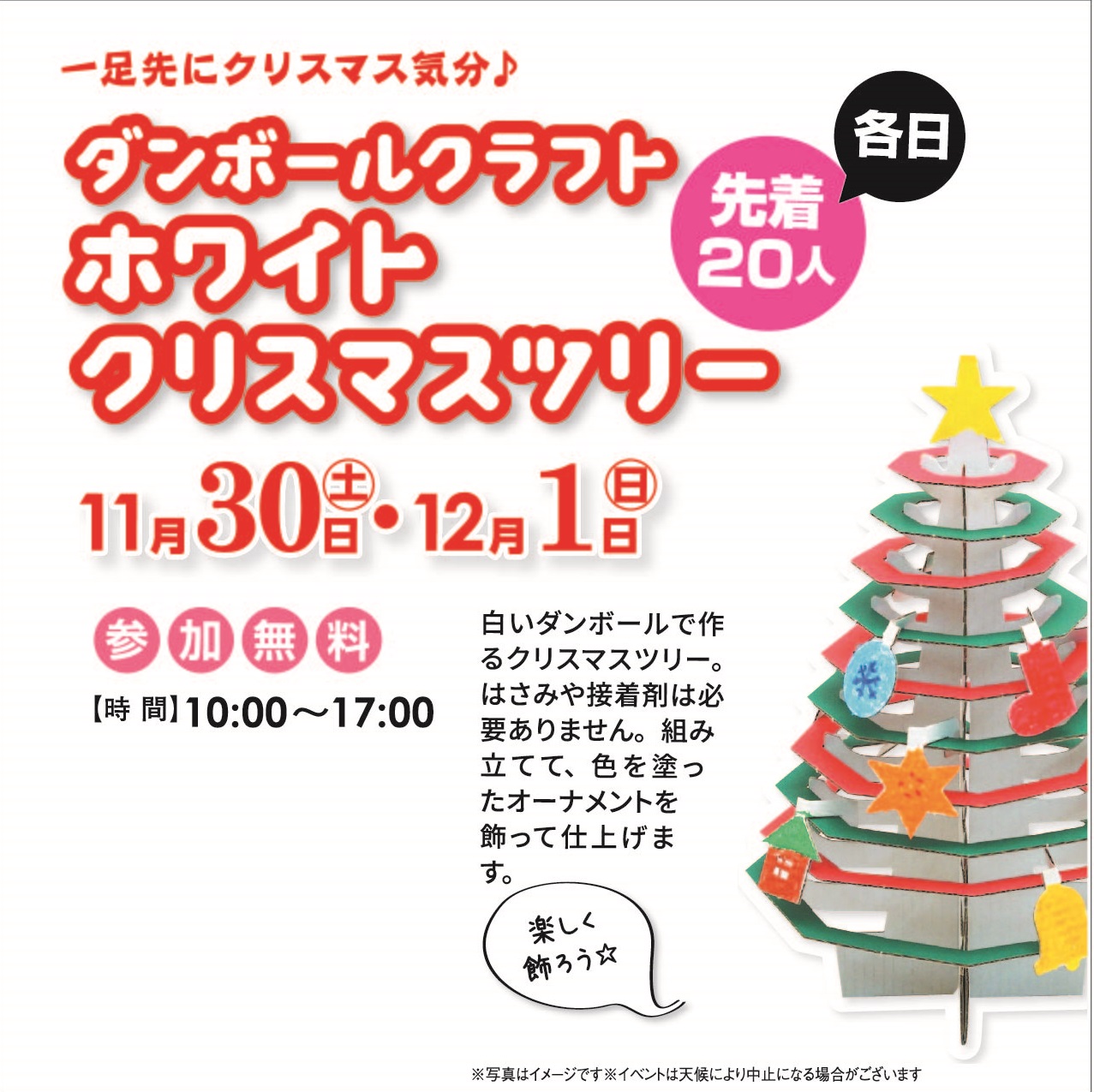 11月30日(土)・12月1日(日) ダンボールクラフトホワイトクリスマスツリー