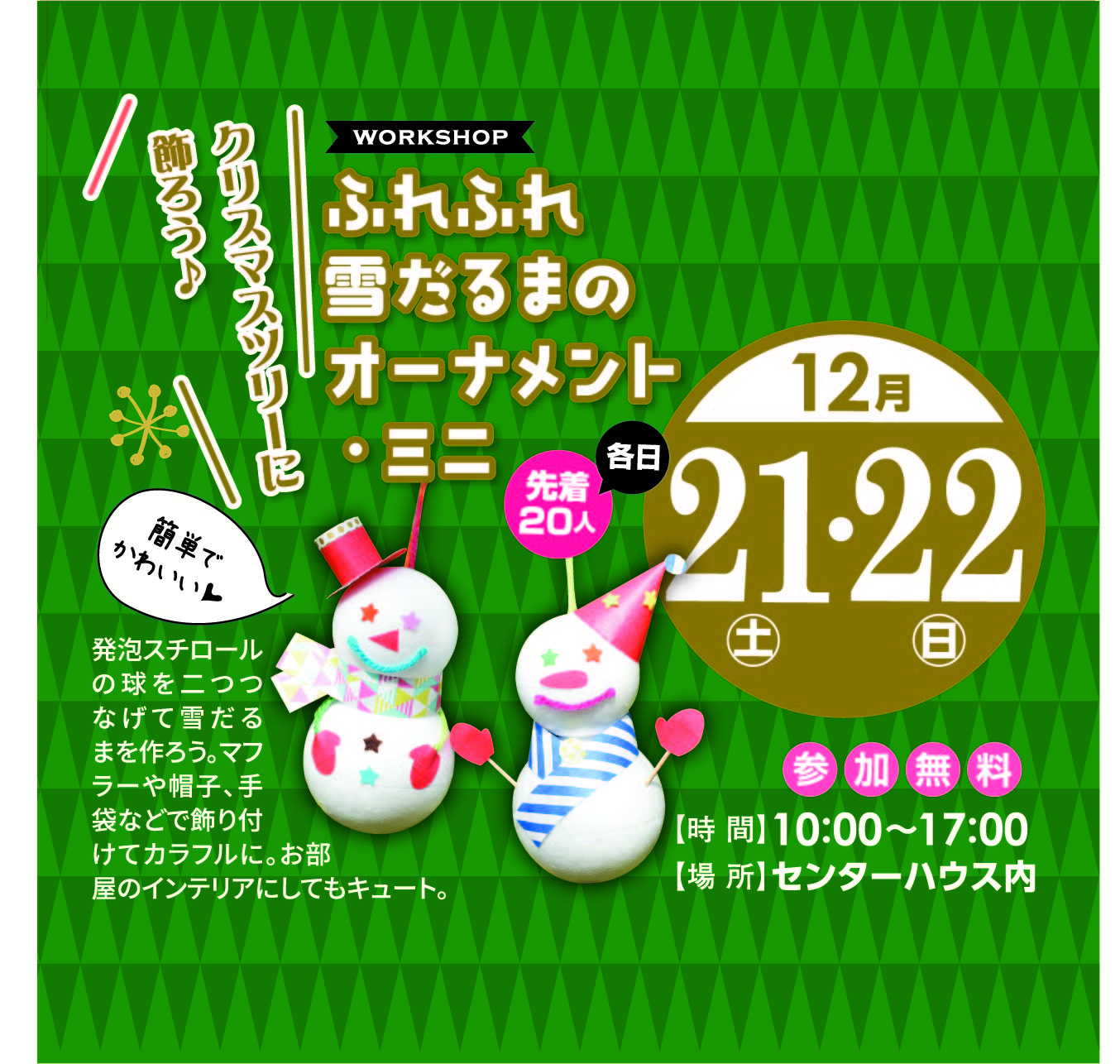 12月21日(土)・22日(日) ふれふれ雪だるまのオーナメント・ミニ