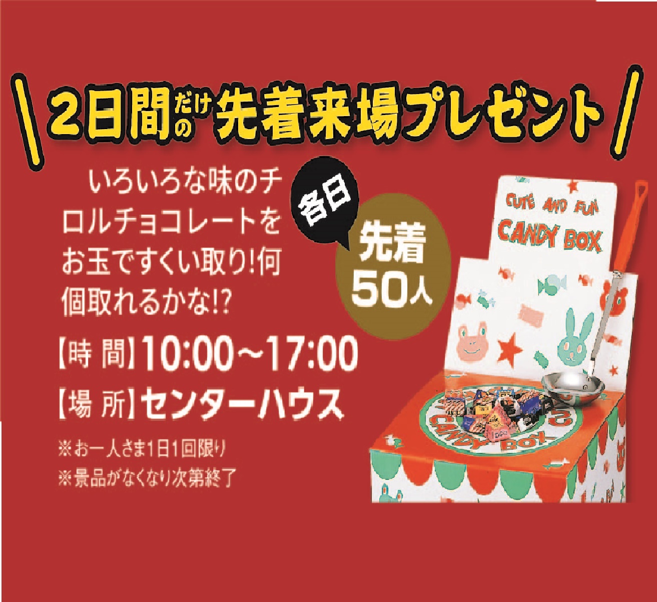 1月4日(土)・5日(日) 2日間だけの先着来場プレゼント