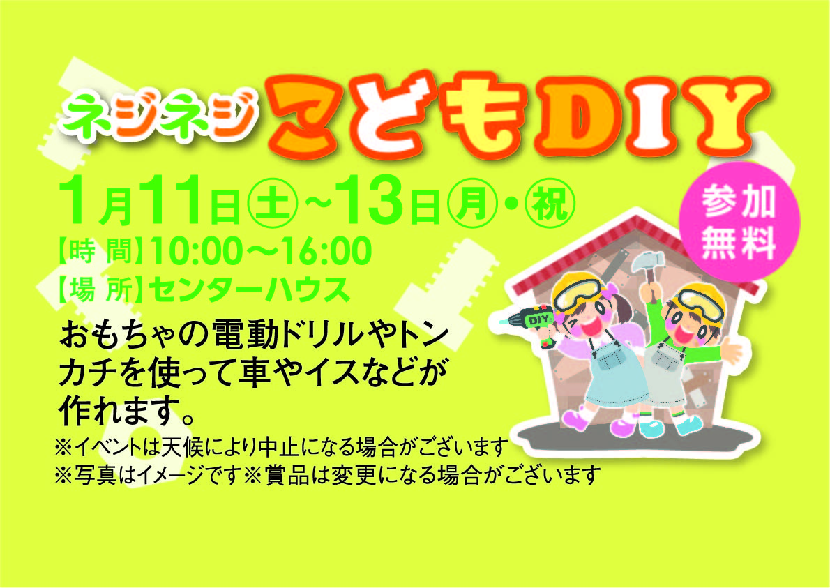 1月11日(土)~13日(月･祝) ネジネジこどもDIY