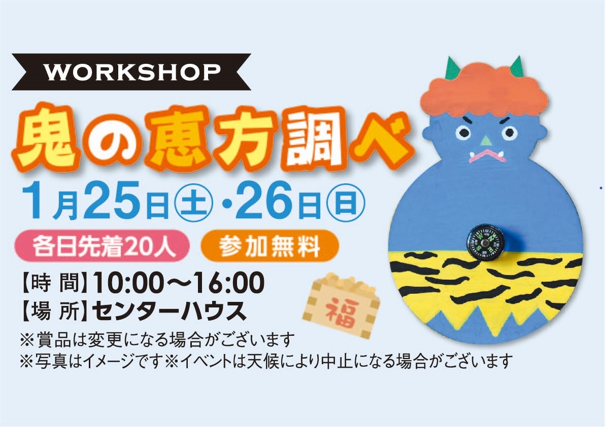 1月25日(土)・26日(日) 鬼の恵方調らべ