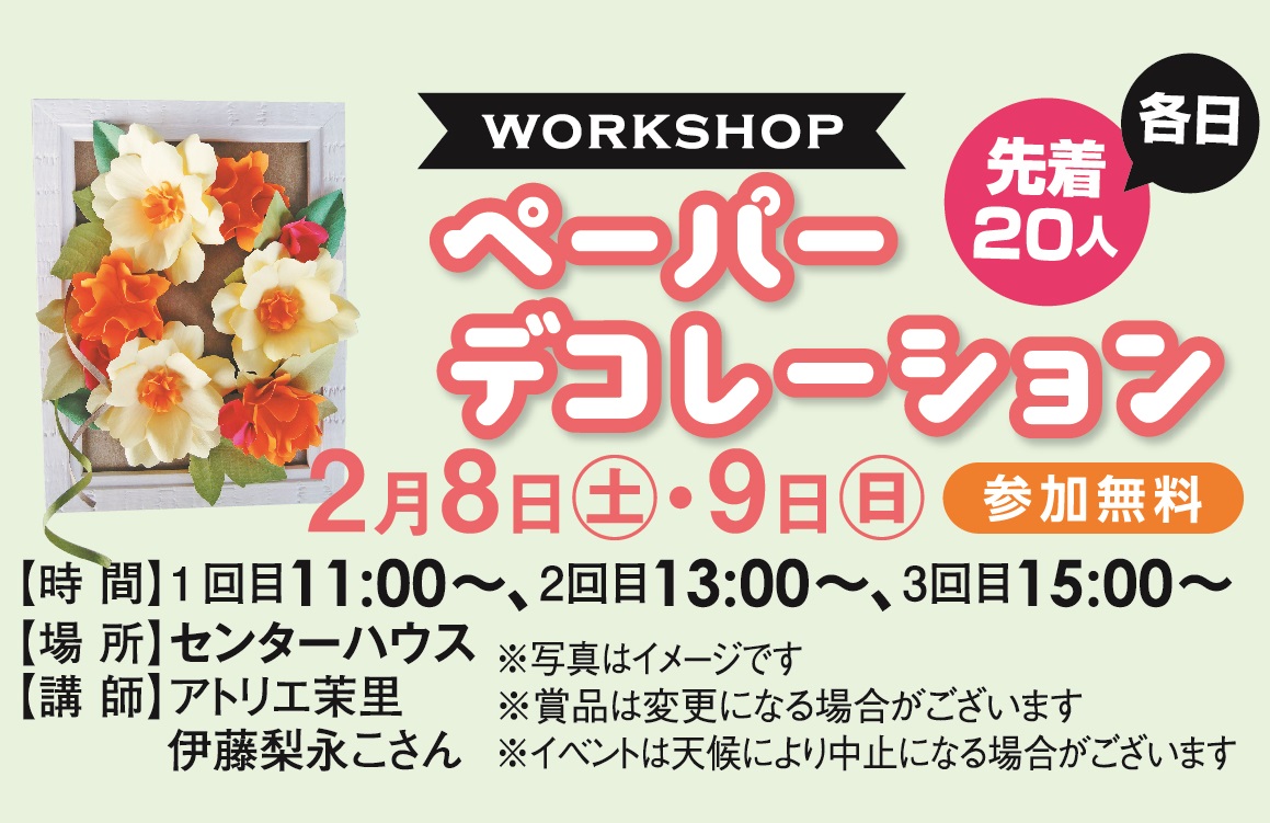 2月8日(土)・9日(日) ペーパーデコレーションワークショップ