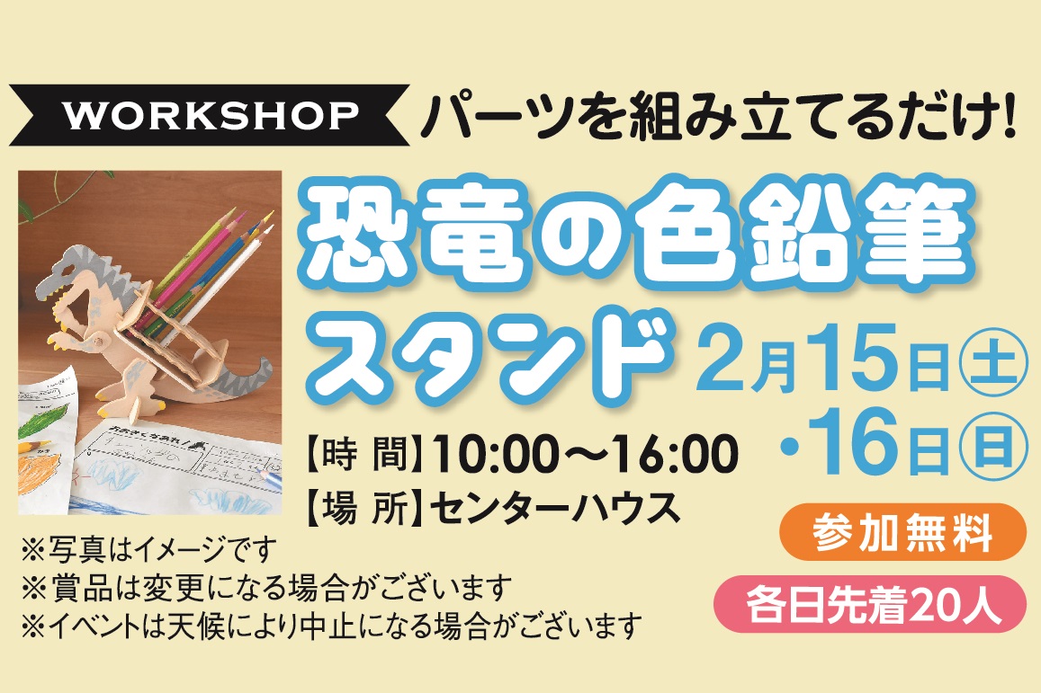 2月15日(土)・16日(日) 恐竜の色鉛筆スタンドワークショップ