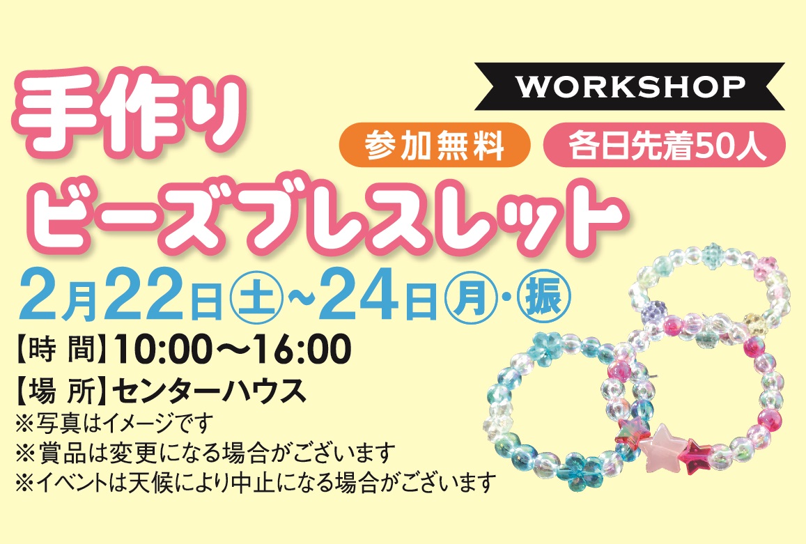 2月22日(土)～24日(日) 手作りビーズブレスレットワークショップ