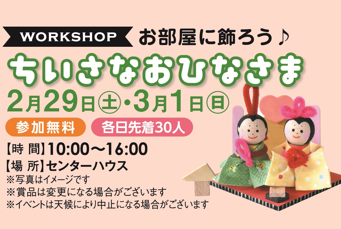 2月29日(土)・3月1日(日) ちいさなおひなさまワークショップ