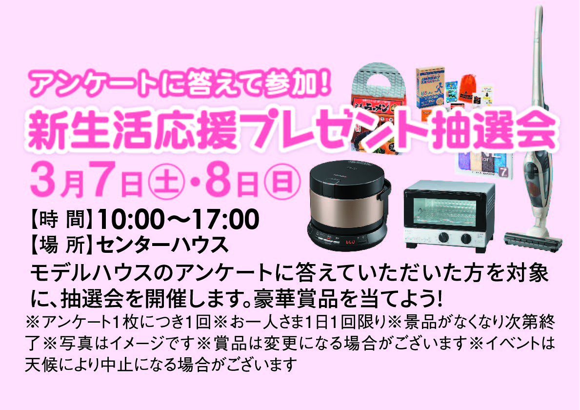 3月7日(土)8日(日) 新生活応援プレゼント抽選会‼