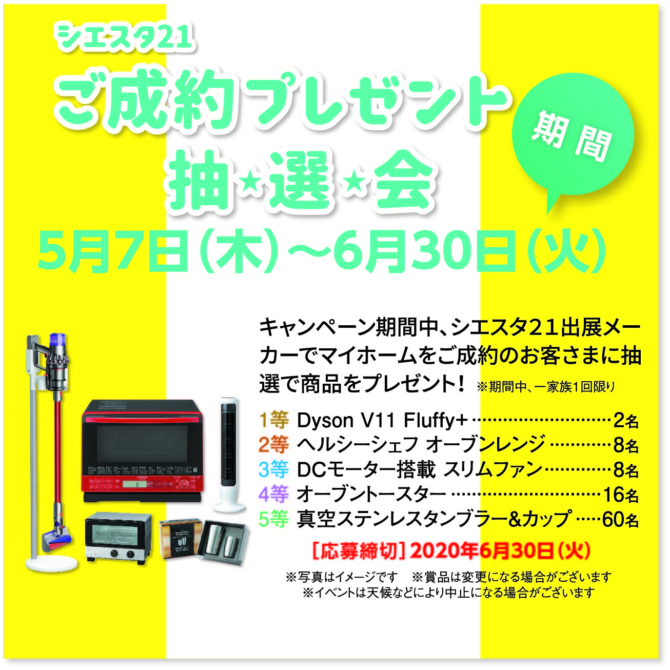 5月7日(木)～6月30日(火) ご成約プレゼント抽☆選☆会