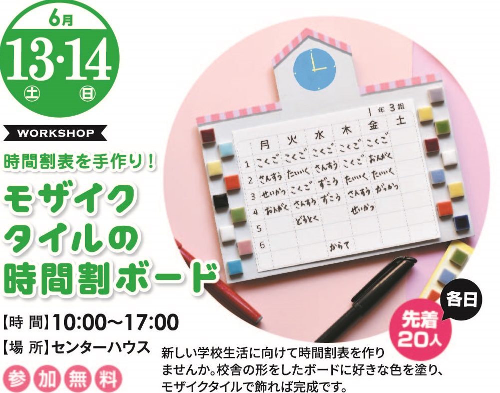 6月13日(土)・14日(日) モザイクタイルの時間割ボードワークショップ