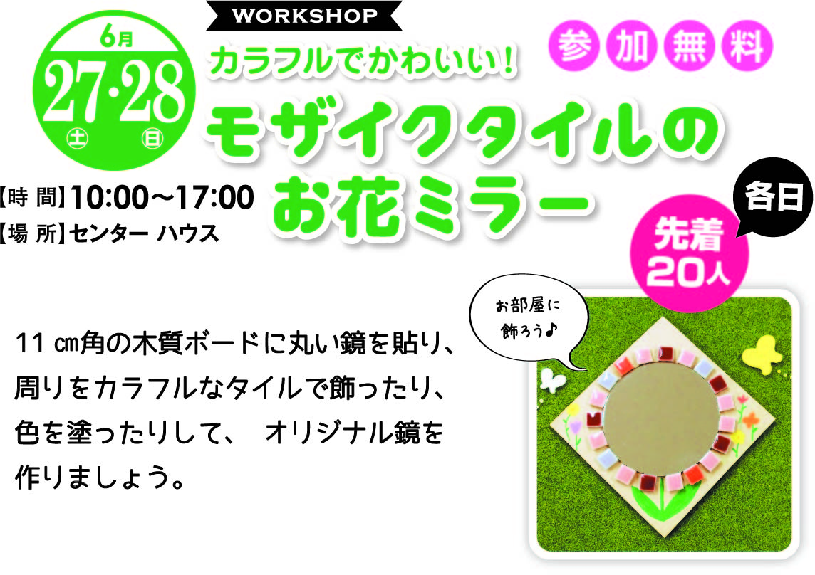 6月27日(土)・28日(日) モザイクタイルのお花ミラーワークショップ