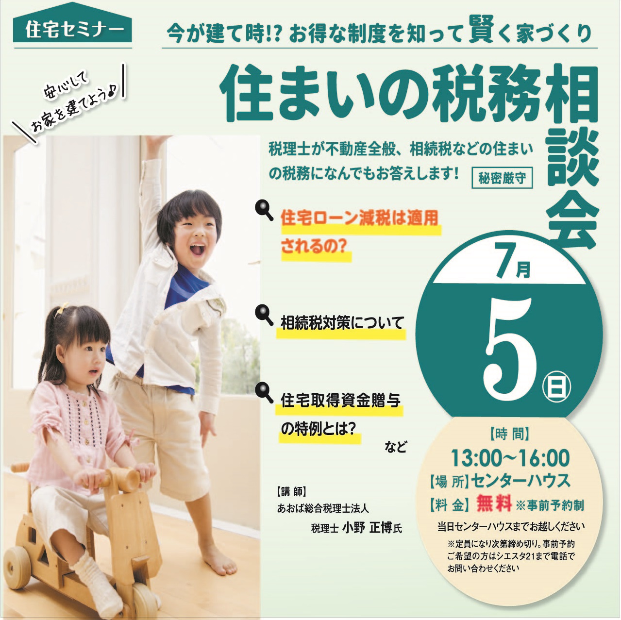 7月5日(日)13:00～16:00 「お得な制度を知って賢く家づくり」住まいの税務相談会