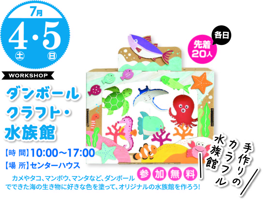 7月4日(土)・5日(日) ダンボールクラフト・水族館 ワークショップ