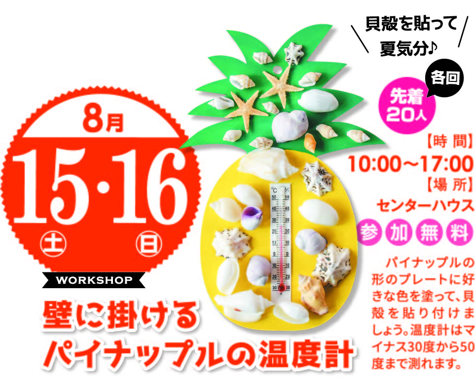 8月15日(土)・16日(日) 壁に掛けるパイナップルの温度計