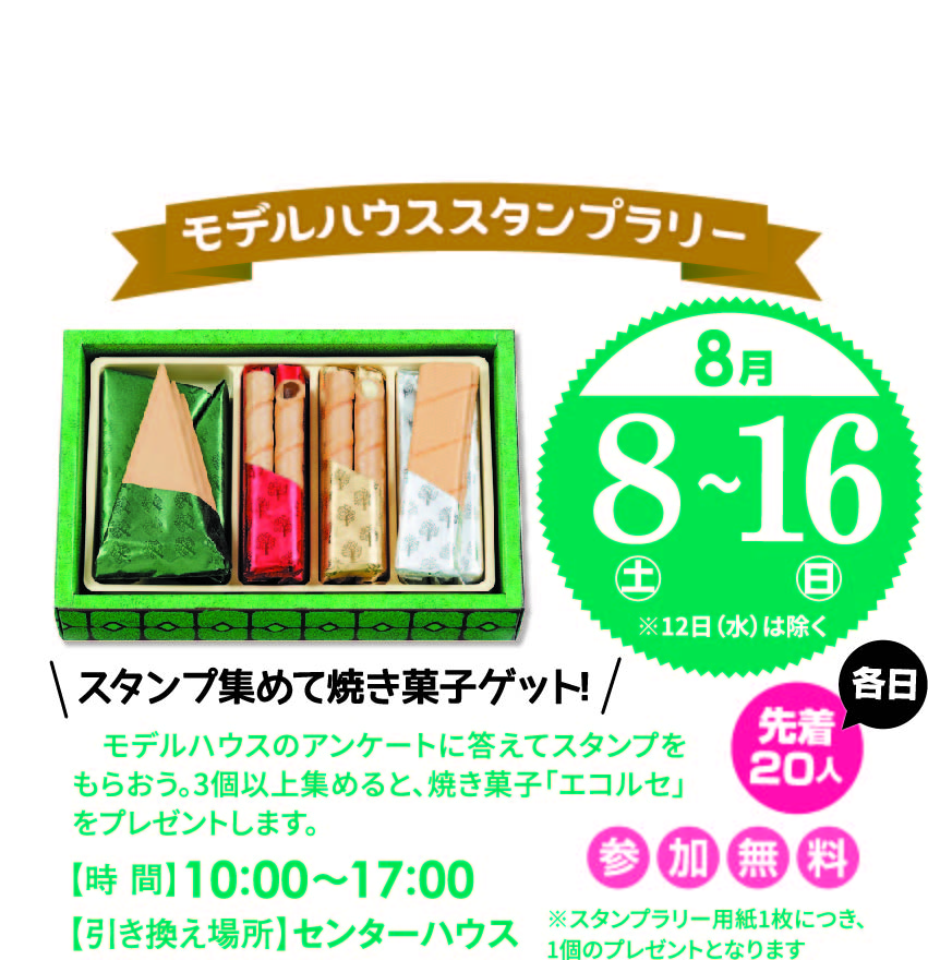 8月8日(土)～8月16日(日) モデルハウススタンプラリー エコルセ(焼き菓子)プレゼント