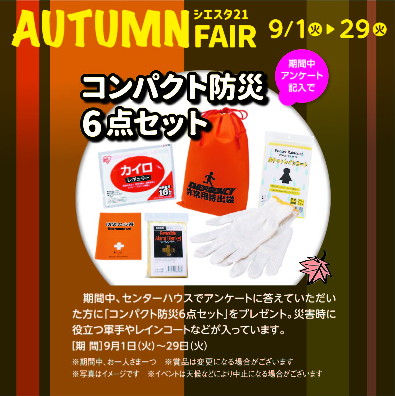 9月1日(火)～9月29日(火) AUTUMN FAIR